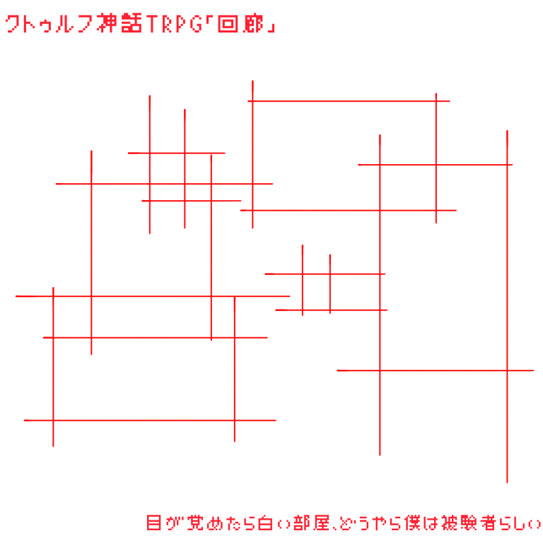 クトゥルフ神話trpgシナリオ 回廊 う Note