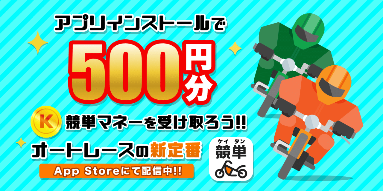 競単新規登録キャンペーン アプリインストールで500円分の競単マネープレゼント 競単公式 けいたん 無料ではじめるオートレース Note