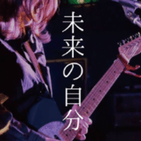 貴方の恋人になりたいのです 阿部真央 未帆 Note