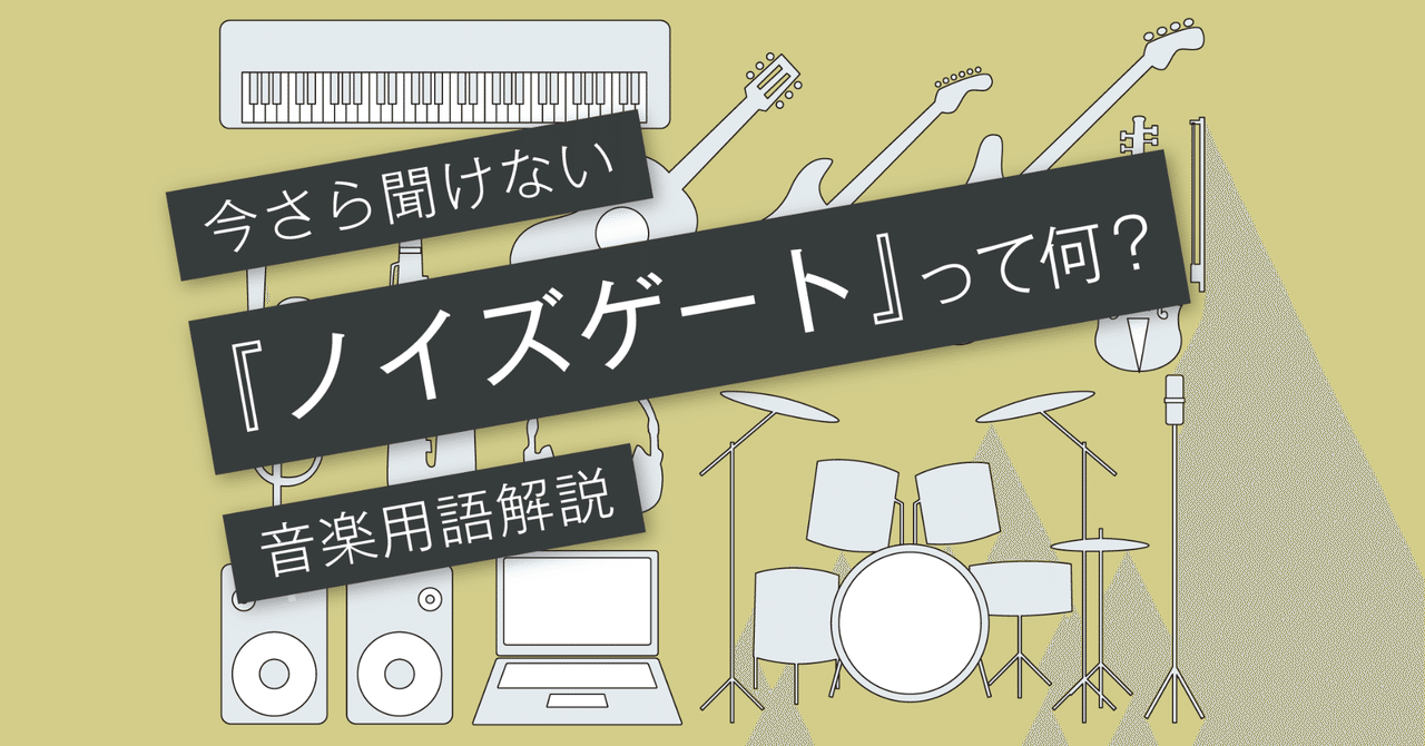 ノイズゲートとは エキスパンダーとの違いは Vol 153 マサツム Note