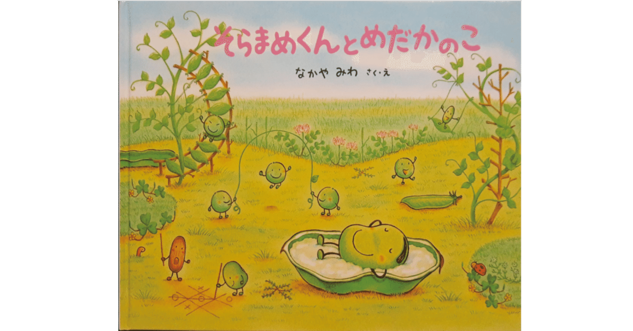 確認用　そらまめくんとめだかのこ　など5冊セット そらまめくんとめだかのこ – Tsubaki japanese bookstore