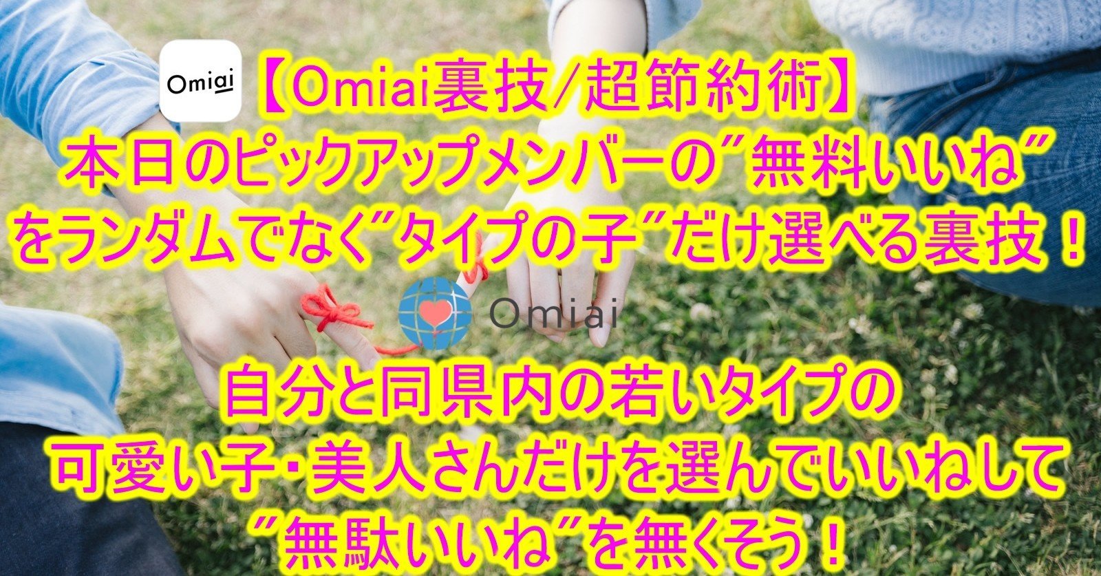 お見合い/Omiai裏技】本日のピックアップメンバーの無料いいねを 