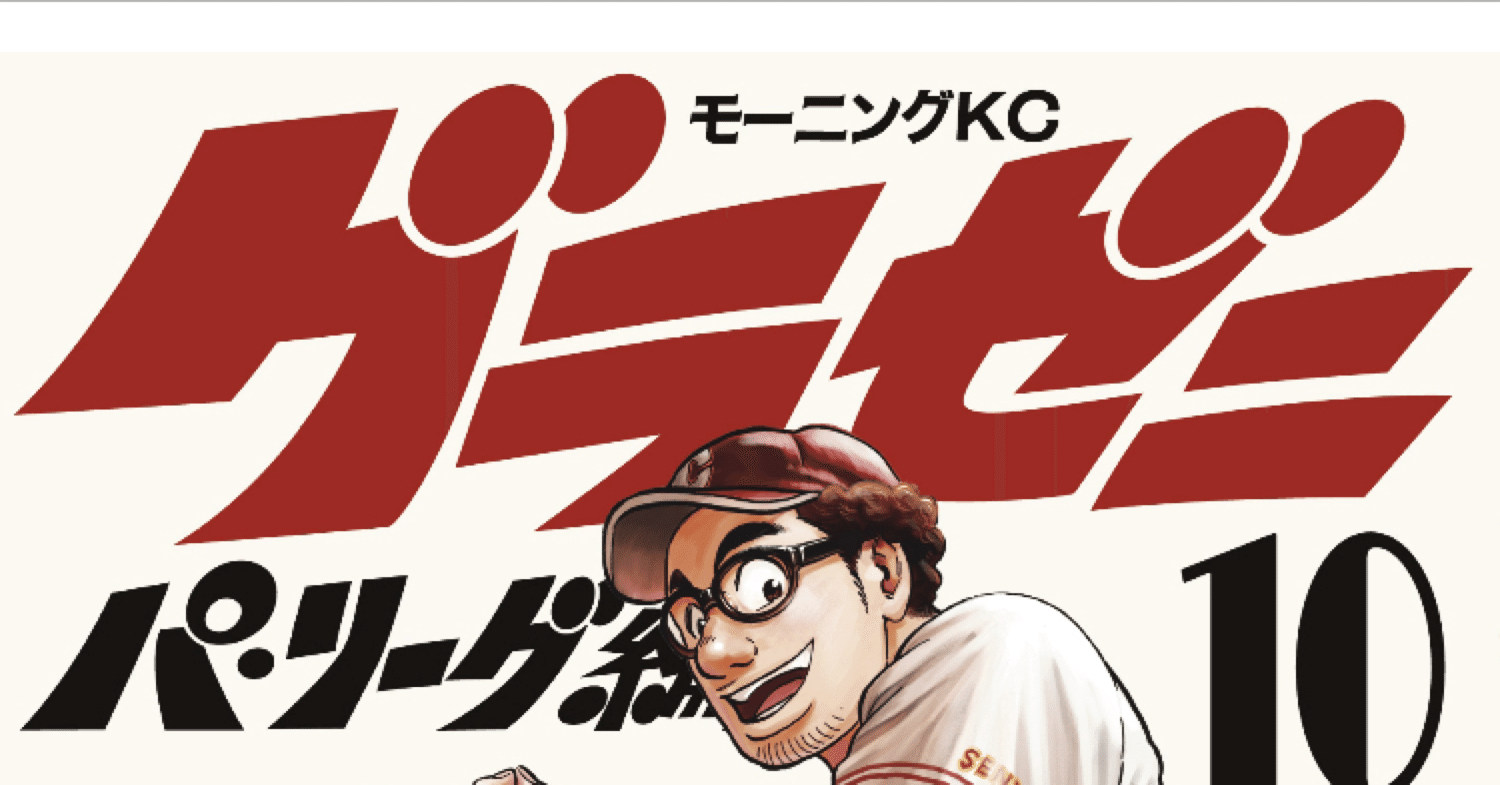 コミックレビュー グラゼニ パ リーグ編 １０ Cs 日本シリーズ こも 零細企業営業 11月読書数100冊 Note