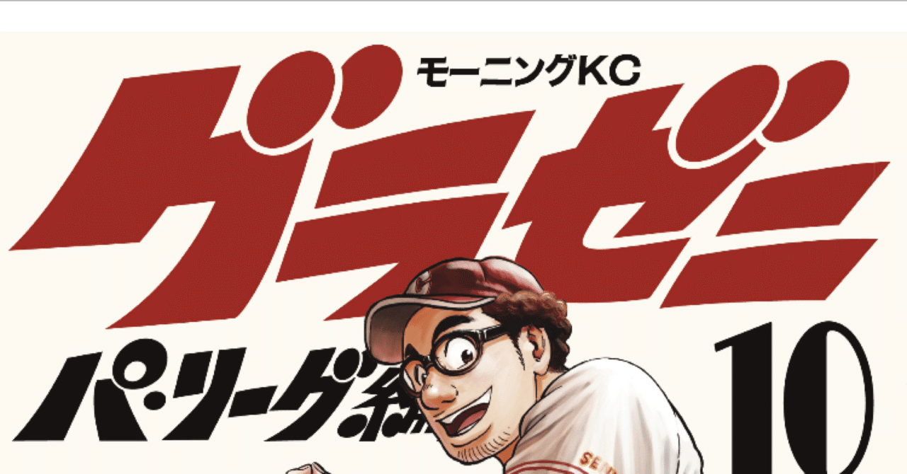 コミックレビュー グラゼニ パ リーグ編 １０ Cs 日本シリーズ こも 零細企業営業 4月読書数74冊 Note