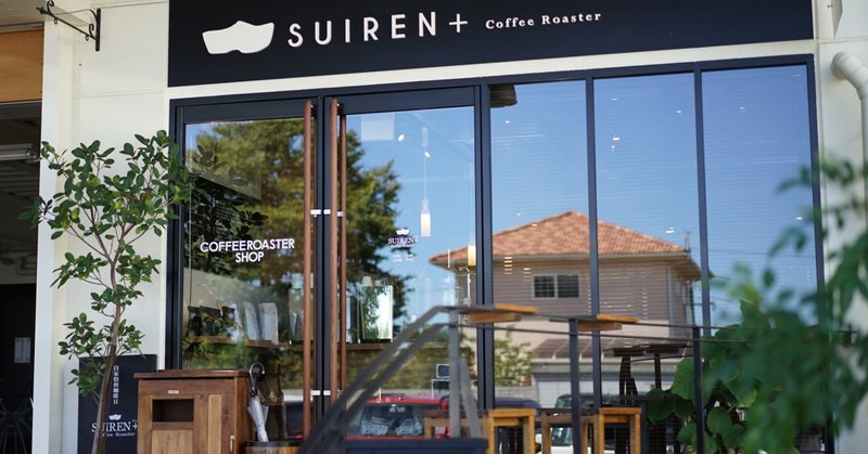 SUIREN+ Coffee Roaster（福山市）