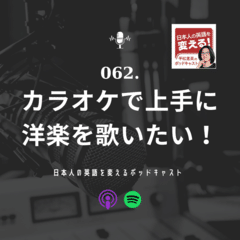 062. カラオケで上手に洋楽を歌いたい！