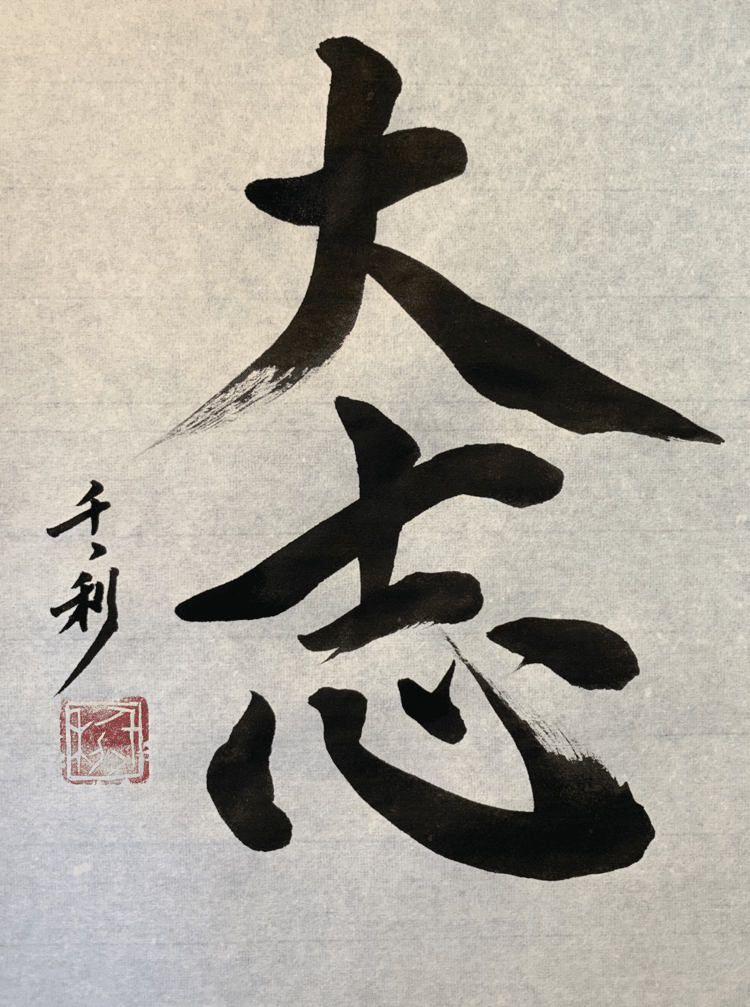 新しき歴史を築く原動力は、青年の胸に燃える大志である。
青年の〝志〟は、自身と社会の未来を決定づける。

#今日の積み上げ #arasen #shoka #shodo #century #千丶利 #あらせん #荒井隆一 #calligrapher #calligraphy #passion #artist #artvsartist #art_spotlight #일본 #美文字になりたい #書道好きな人と繋がりたい #インスタ書道部 #アート書道