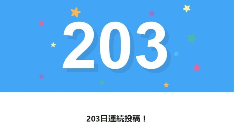 note203日間連続投稿中です