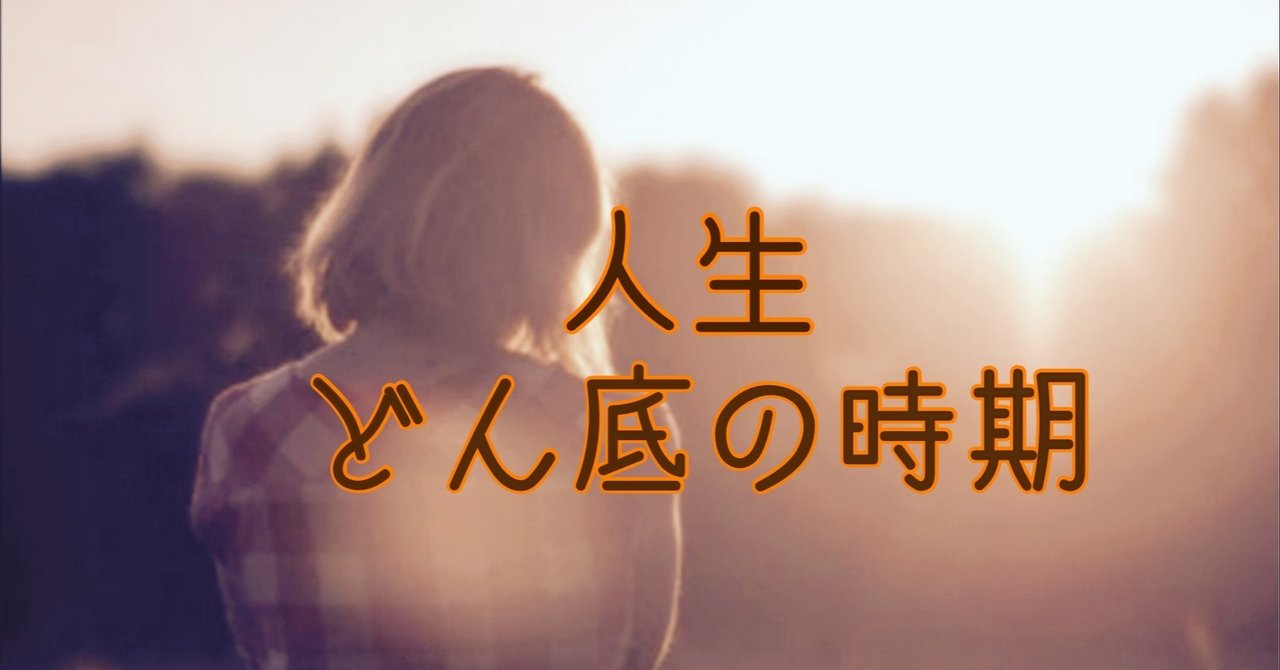 人生どん底の時期 Re Iien Note