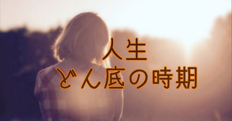 人生どん底の時期 Re Iien Note 人生どん底の時期 Re Iien Note