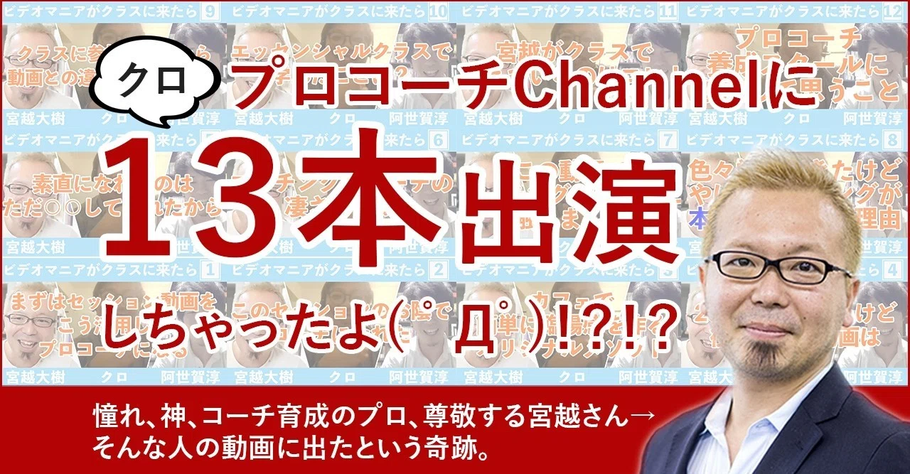 1700名のコーチを育ててきた宮越大樹さんの動画に出演しました。目標が