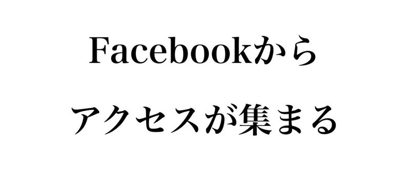 【立ち読み版無料】ブログへのアクセスを増やすにはTwitterとFacebook、どちらのフォロワーを増やすべきか？：奮闘記75