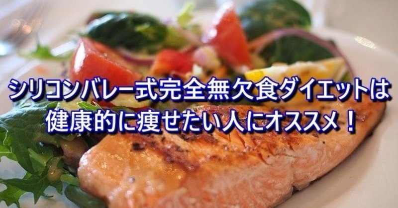 シリコンバレー式完全無欠食ダイエットについてまとめてみた トッシー note