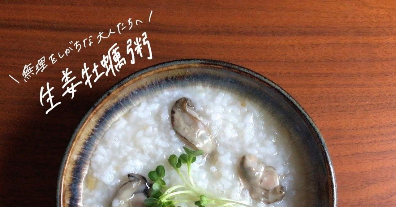 生姜牡蠣粥のレシピ 疲労回復 ストレス緩和 貧血予防 不眠に お粥研究家 鈴木かゆ Note 生姜牡蠣粥のレシピ 疲労回復 ストレス緩和 貧血予防 不眠に お粥研究家 鈴木かゆ Note