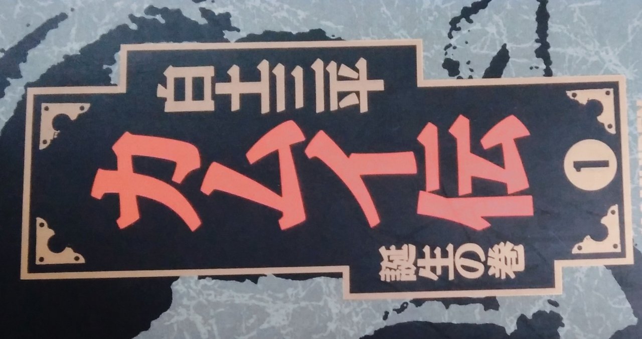 漫画メモ カムイ伝 1 白土三平 しらうめ Note