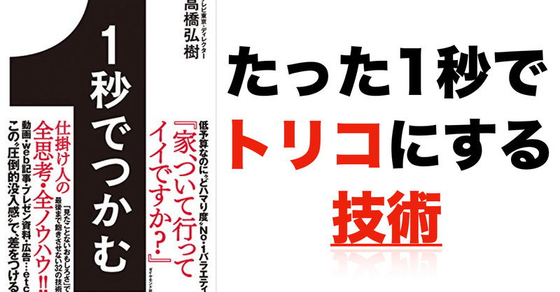 1秒でつかむ 見たことないおもしろさ で最後まで飽きさせない32の技術 企画で引きつけストーリーでトリコにする 北野 ビジネステク Note
