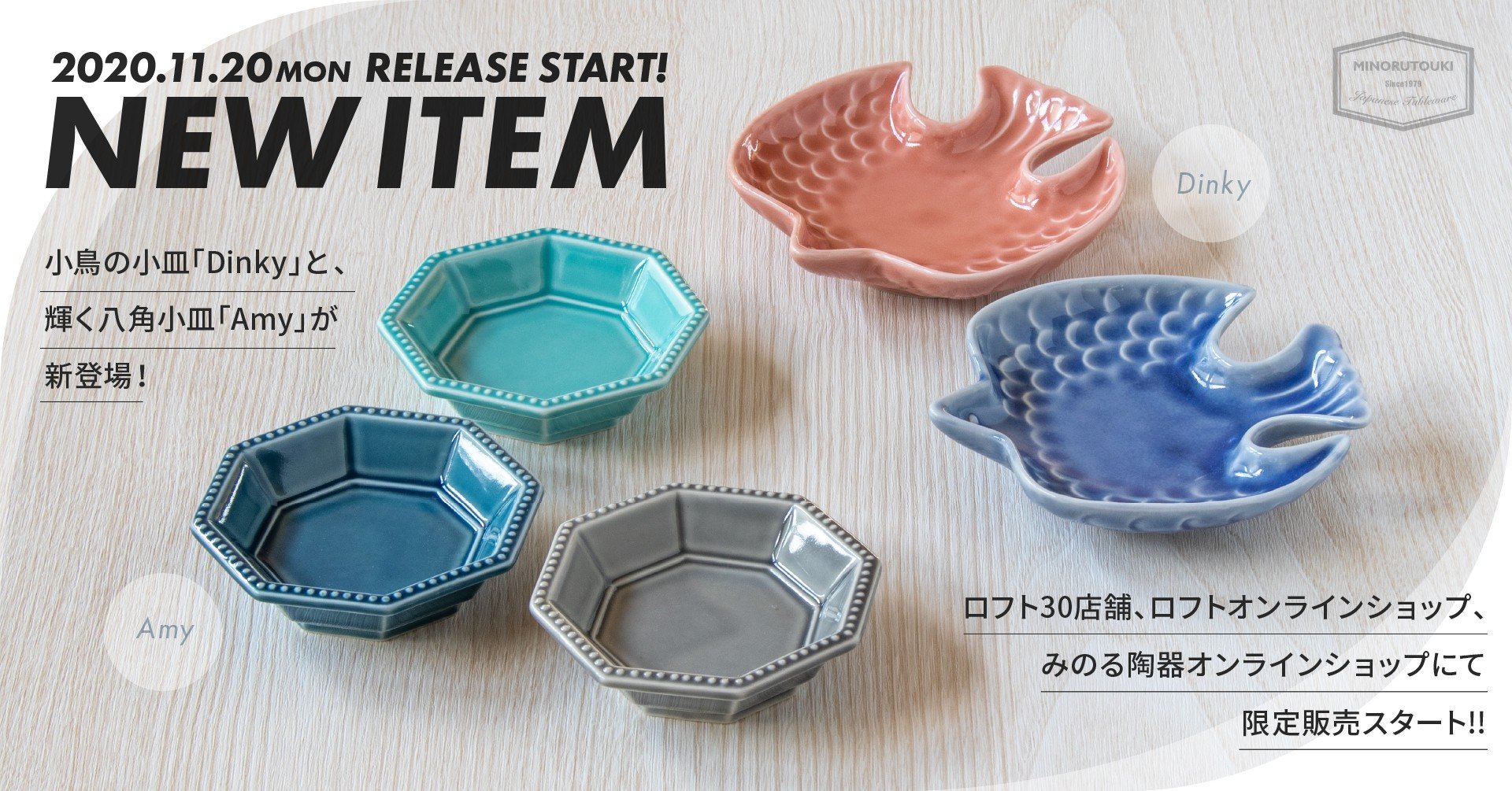 主役級のかわいさ！小皿小付シリーズが販売開始です｜みのる陶器