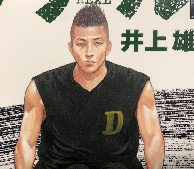 リアル15巻 感想 野宮と高橋について 和田 英也 Note