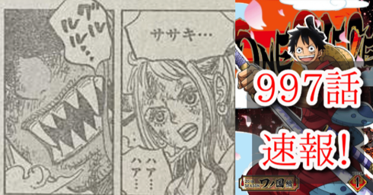 One Pieceネタバレ997話の感想 はにわ Note One Pieceネタバレ997話の感想 はにわ Note