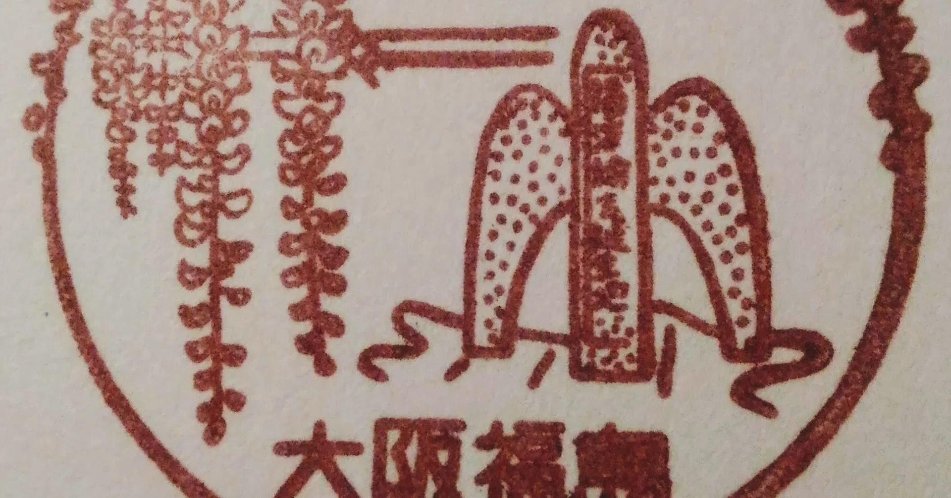 福沢諭吉誕生地 風景印と記念碑｜tshiga
