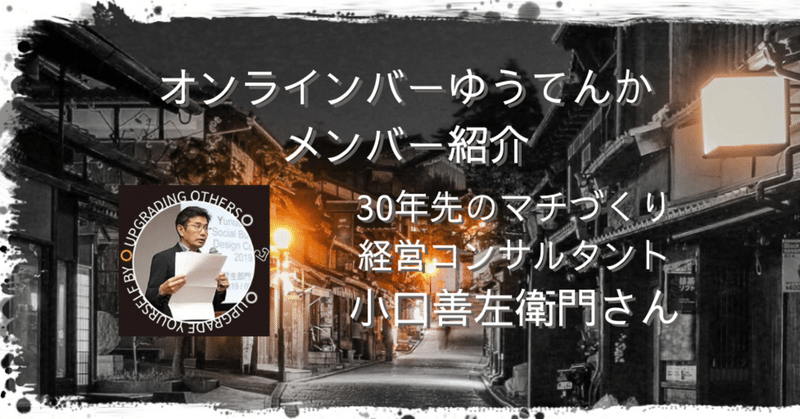 30年後のマチをデザインする：経営コンサルタント小口さん【サロンメンバー紹介】