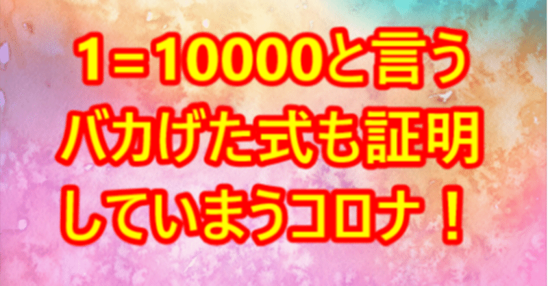 1万と言うバカげた式も証明していまうコロナと言う時代の秘密！経済の裏、世界の裏もわかる！