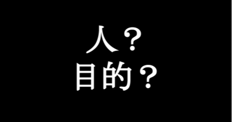 目的が先か、人が先か〜コミュニティ相談室-1