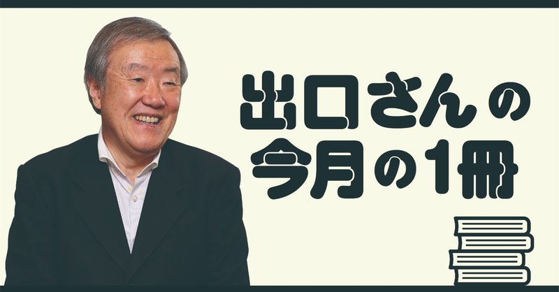 出口治明さんの 今月の必読書 教養としての 中国史 の読み方 文藝春秋digital