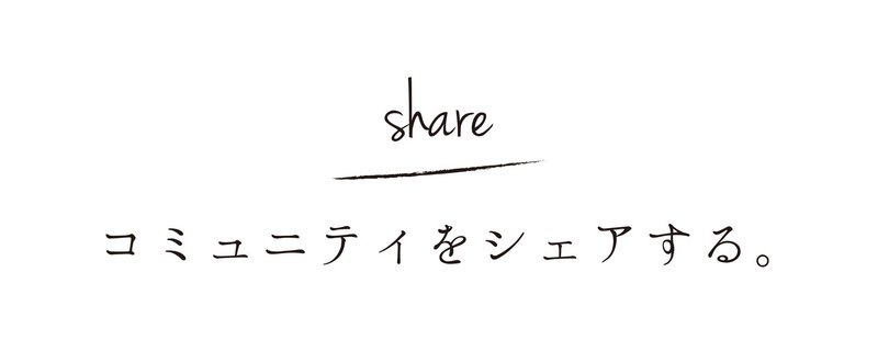 シェア_3コミュニティをシェアする