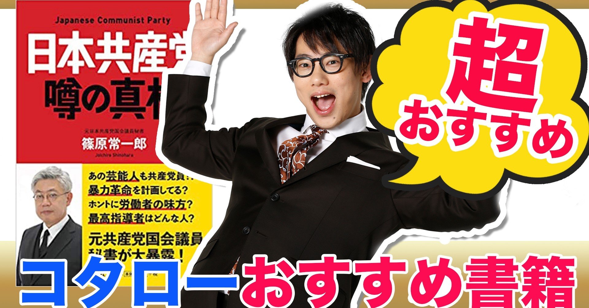 書評 政治本 日本共産党 噂の真相 篠原常一郎著 コタローの読書日記帳 Note 書評 政治本 日本共産党 噂の真相 篠原常一郎著 コタローの読書日記帳 Note