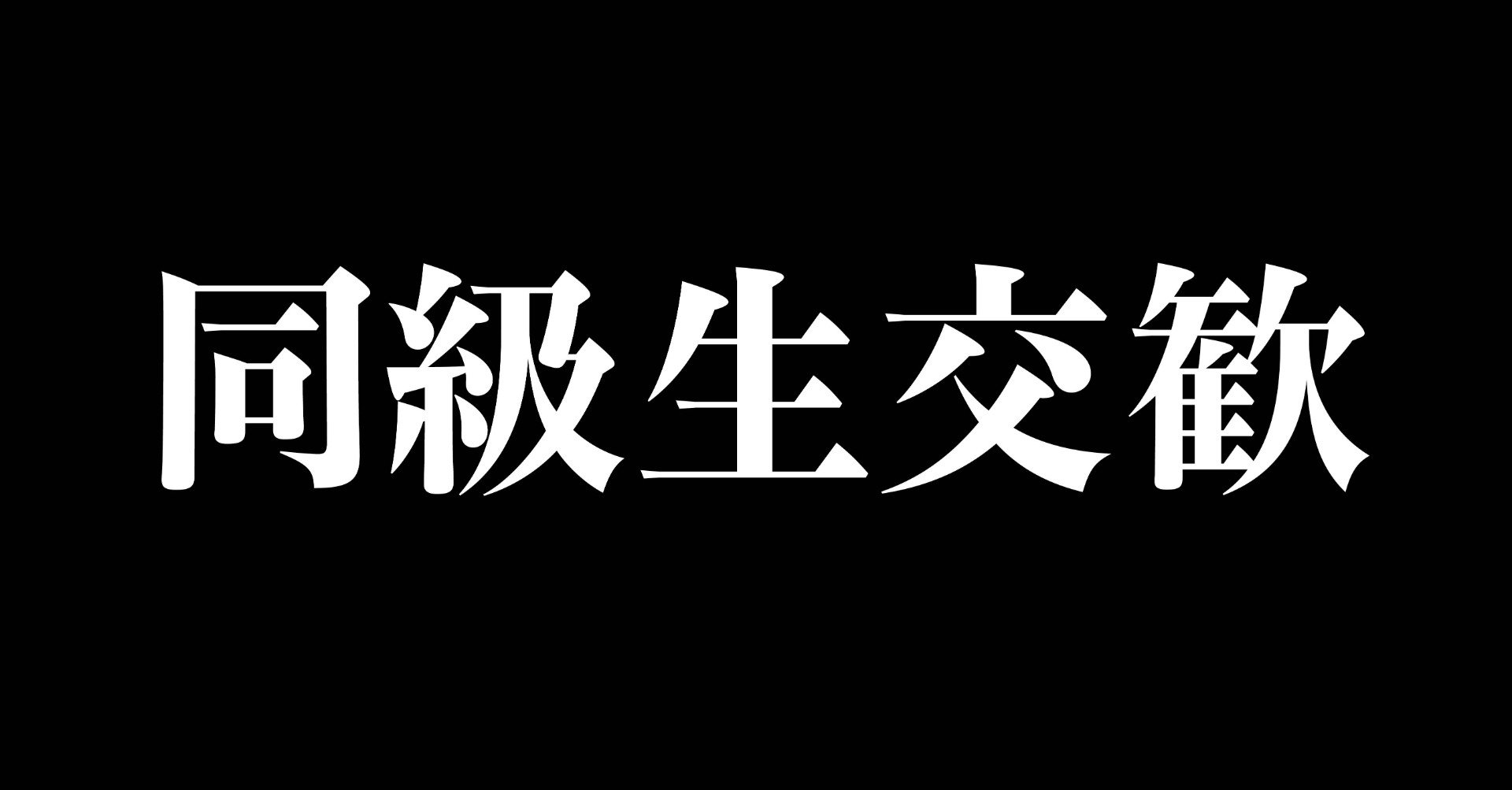 同級生交歓 愛光学園 昭和54年卒 文藝春秋digital