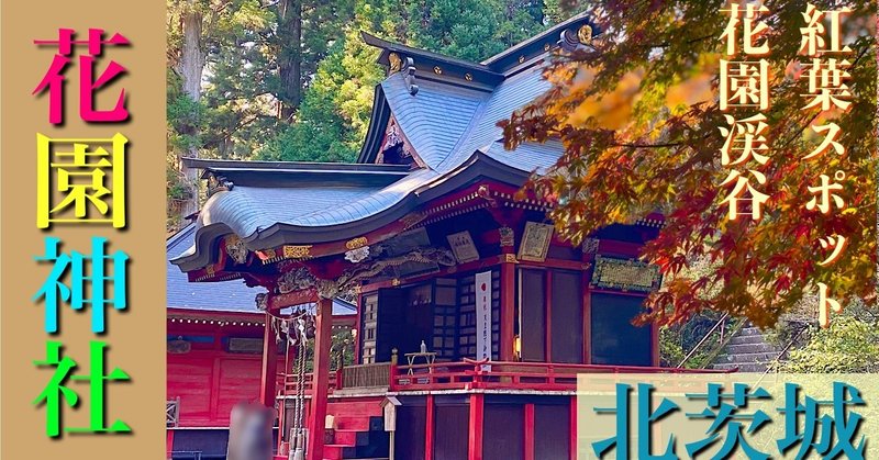 紅葉人気パワースポット花園神社in北茨城 725addiction Note 紅葉人気パワースポット花園神社in北茨城 725addiction Note