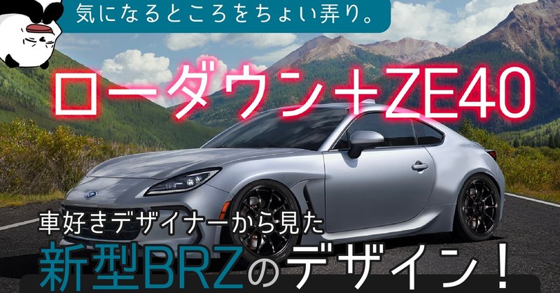 [スバル 新型BRZ]思った以上に曲線的！　車好きデザイナーから見た新型BRZのデザイン[新型車デザインレビュー]