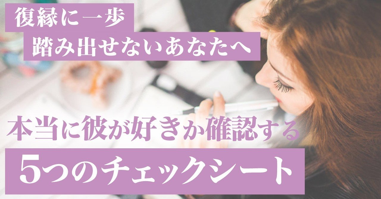 復縁に一歩踏み出せない方へ 本当に彼が好きか確認する方法 復縁 恋愛カウンセラー 宮城かな Note