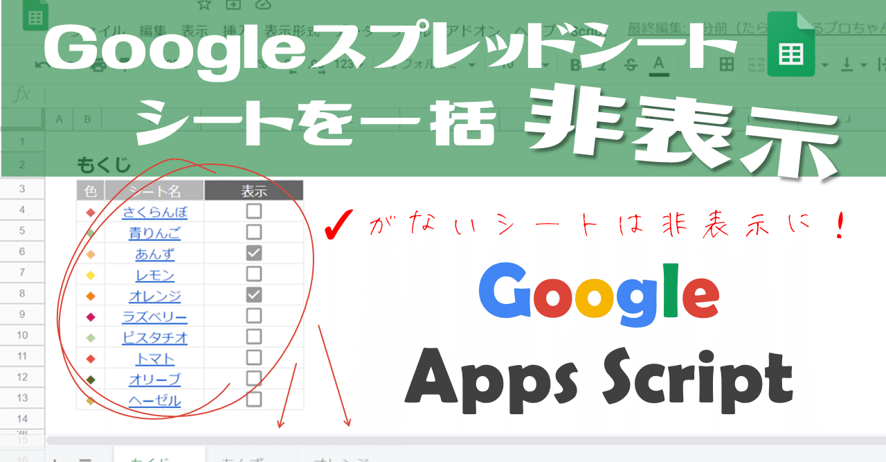 未経験でも出来る Googleappsscript Gas Googleスプレッドシートのシートを一括非表示する方法 事務職たらこ Note