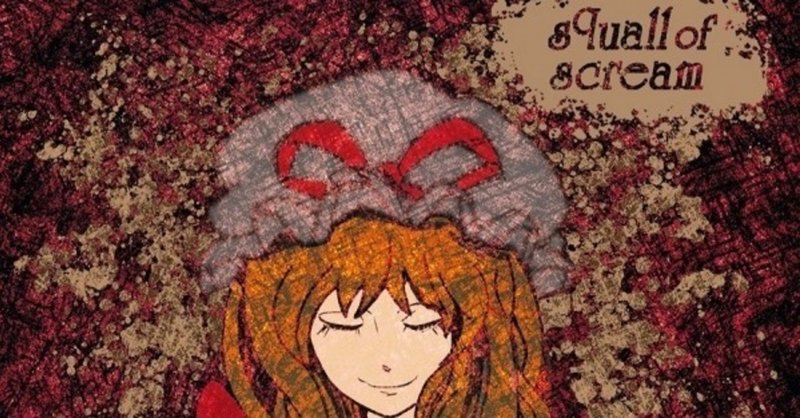 Dream Or Reality Squall Of Scream 和訳 Eng Translated Seiga 星雅 Note Dream Or Reality Squall Of Scream 和訳 Eng Translated Seiga 星雅 Note