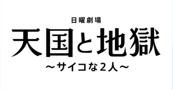 ドラマ 天国と地獄 サイコな二人 の原作は 作者と綾瀬はるかは最強タッグ Wonderfullife Note ドラマ 天国と地獄 サイコな二人 の原作は 作者と綾瀬はるかは最強タッグ Wonderfullife Note