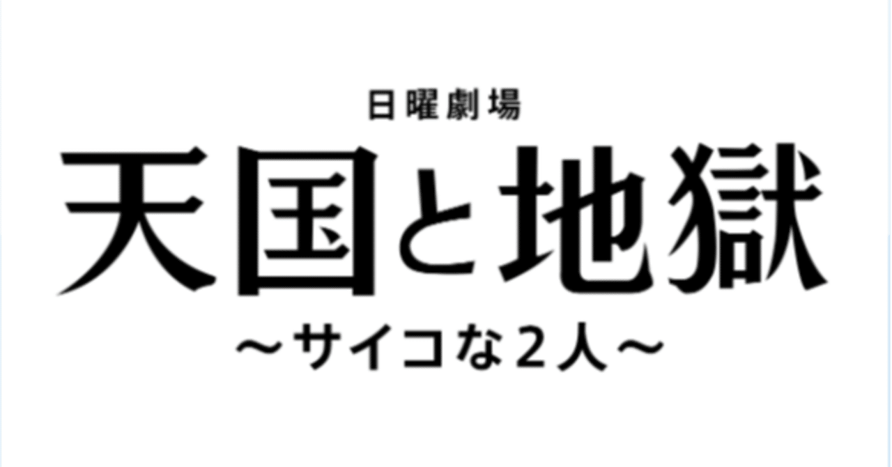 ドラマ 天国と地獄 サイコな二人 の原作は 作者と綾瀬はるかは最強タッグ Wonderfullife Note ドラマ 天国と地獄 サイコな二人 の原作は 作者と綾瀬はるかは最強タッグ Wonderfullife Note