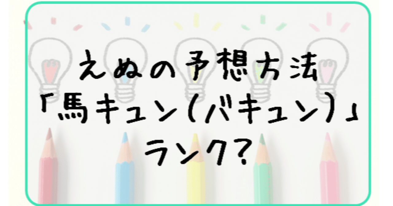 馬キュン ランク えぬ 競馬予想 Note