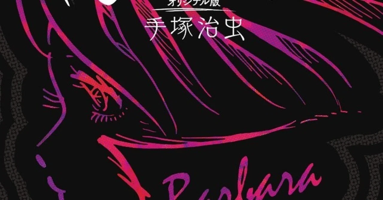 レビュー：手塚治虫『ばるぼら』（2005年ウェブ）｜bxjp