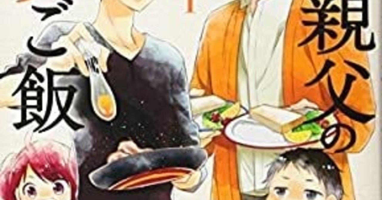 パパと親父のウチご飯 全13巻 お疲れ様でした ねぴねぴ フォロバします Note