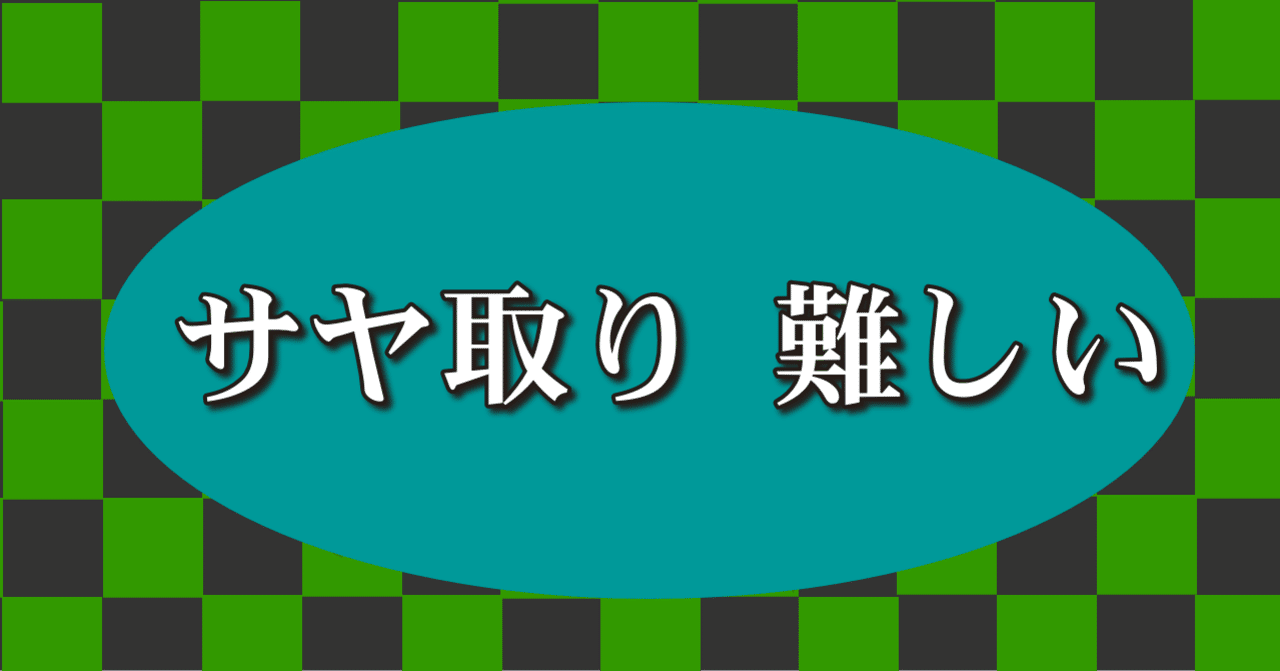サヤ取り 難しい｜にゃんコイン
