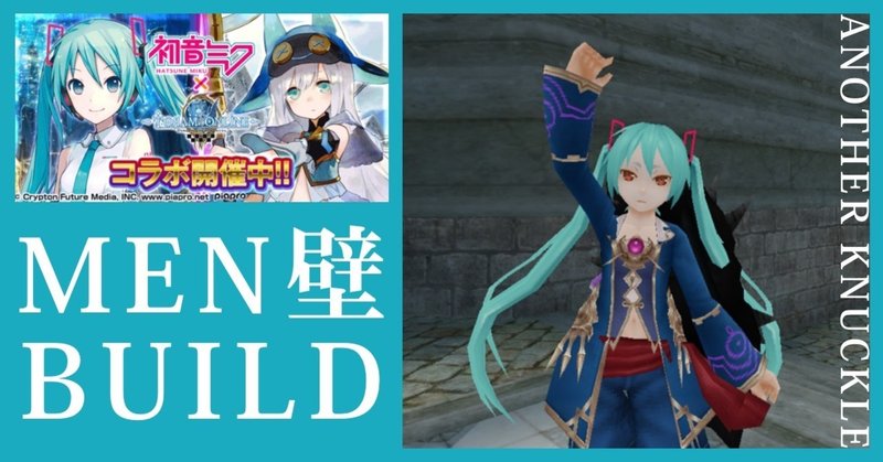 トーラム壁装備紹介 初音ミクコラボ拳 アナザーナックル でさらに壁を強化 Homimi ほみみ トーラムでヘイトプラス飯屋です Note