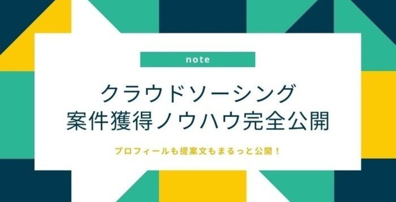 【無料】クラウドソーシングで案件獲得するノウハウを完全公開します（受注した提案文実例もご紹介）