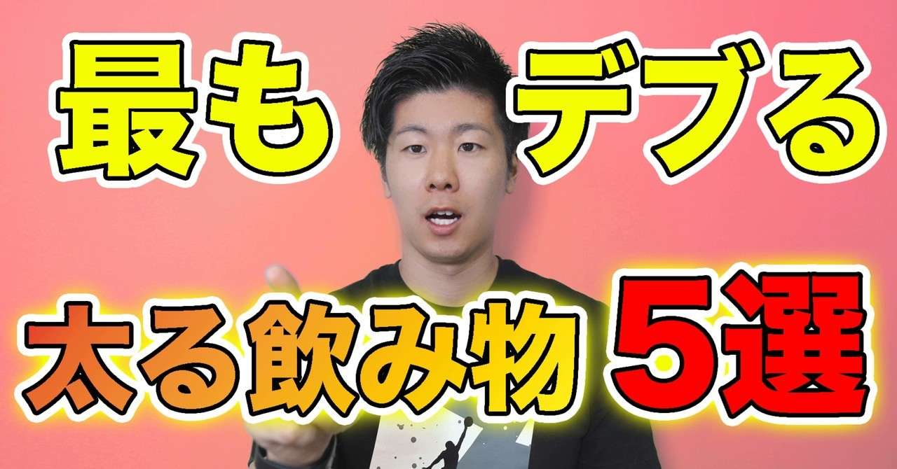 太る飲み物5選 飲み過ぎ注意 パーソナルトレーナー冨田 雅也 Note