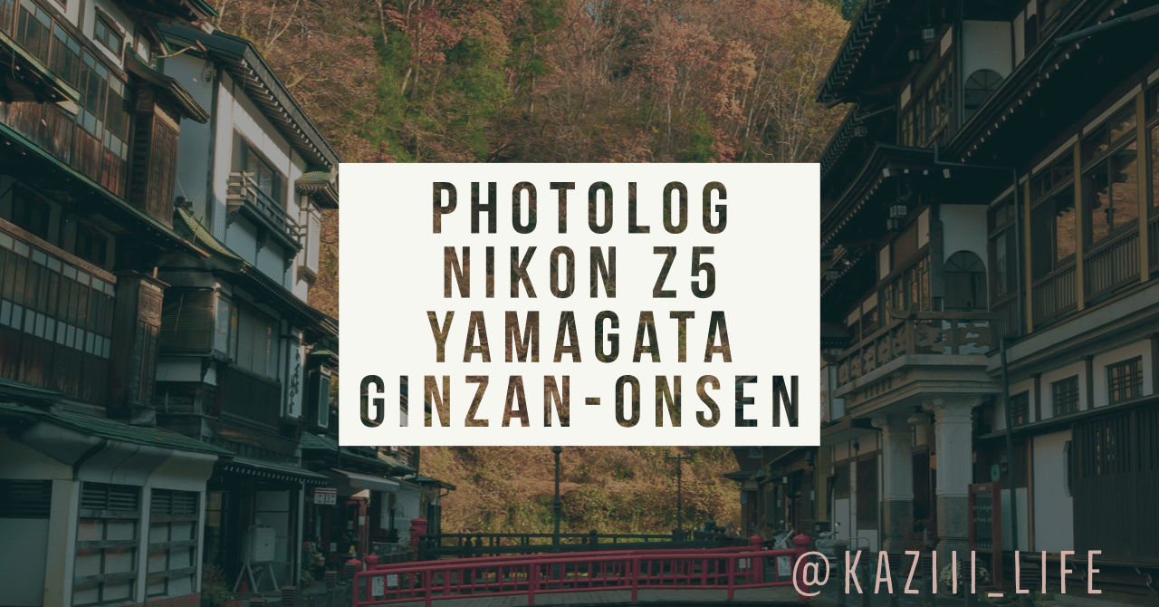 ノスタルジックな温泉街 銀山温泉に行ってきました 山形県尾花沢市 Nikonz5 Kajiwara Photographer Note