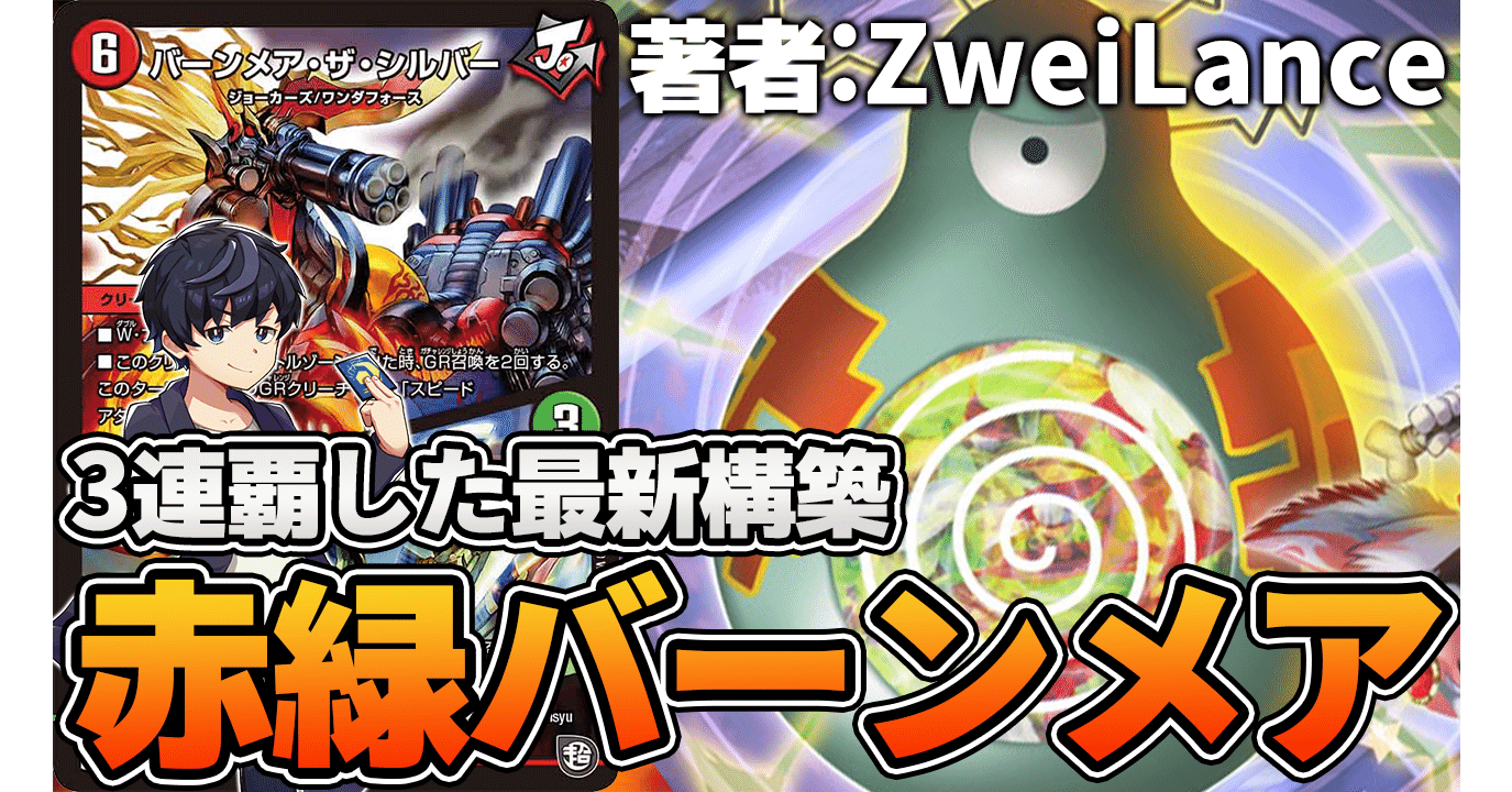 ZweiLance】大会3連覇 新型赤緑バーンメア 解説｜ZweiLance