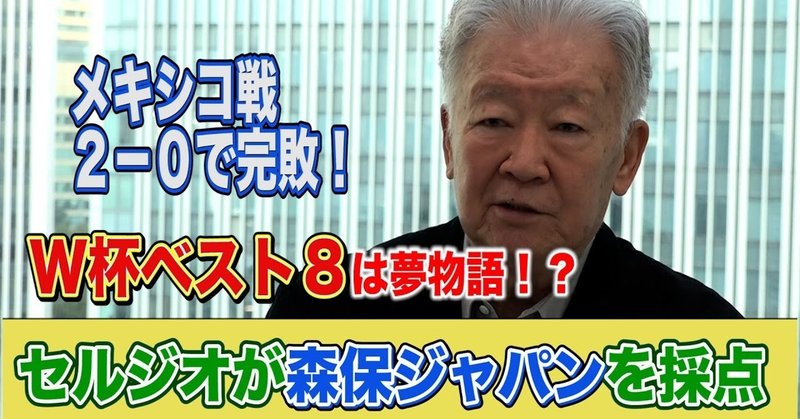 【テレビ東京スポーツ】セルジオ越後「監督のレベルの差が出た。日本は決め事ばかり」メキシコ戦での森保采配に苦言