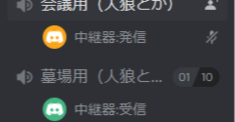人狼系配信にて墓場用チャンネルに会議チャンネルの音声を力業で横流しする方法 Discord版 Osarumonky Note 人狼系配信にて墓場用チャンネルに会議チャンネルの音声を力業で横流しする方法 Discord版 Osarumonky Note