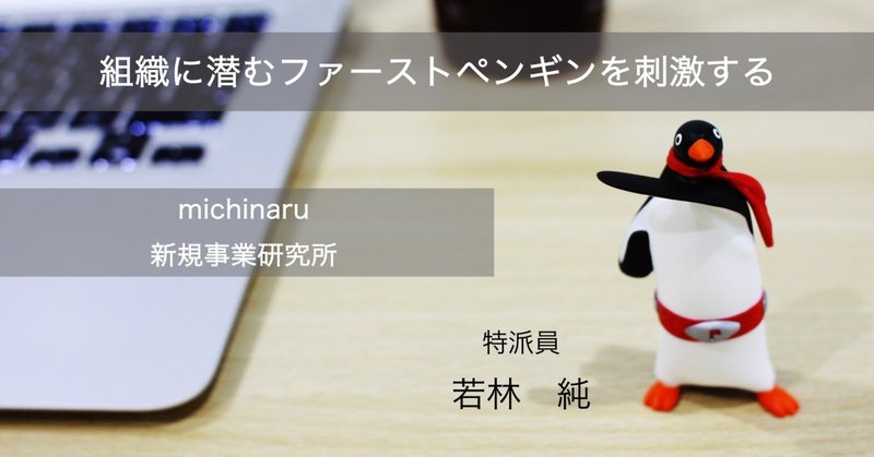 vol.8 「世の中を面白くする」スペースシェアサービスを生み出したファーストペンギン〜スペースマーケット:重松大輔さんのはじめの一歩〜